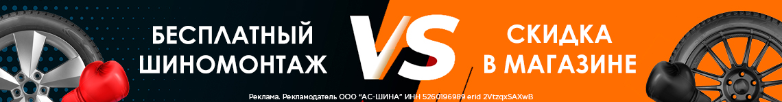 Скидка на шины или подарок!