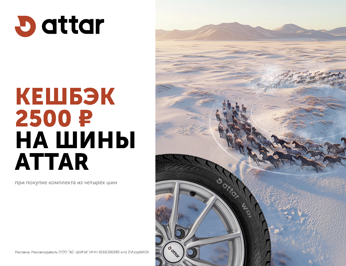 Кэшбек 2500 рублей за комплект зимних шин Attar!