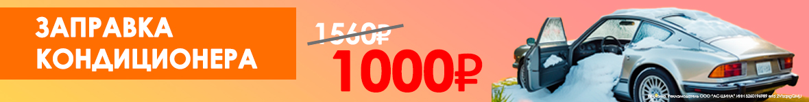 Заправка автокондиционера за 1000 рублей! Услуга