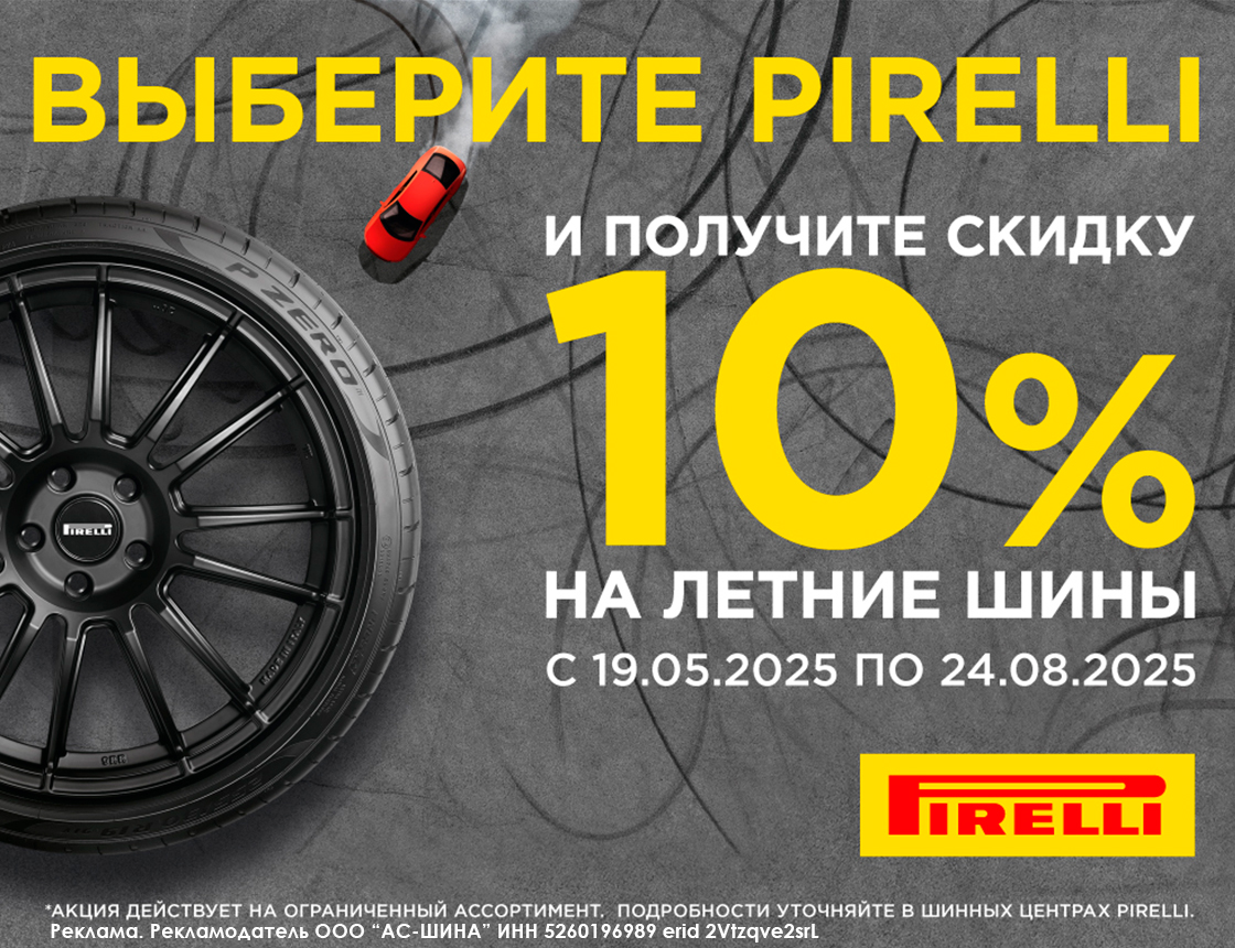 Скидка 10% на летние шины Pirelli
