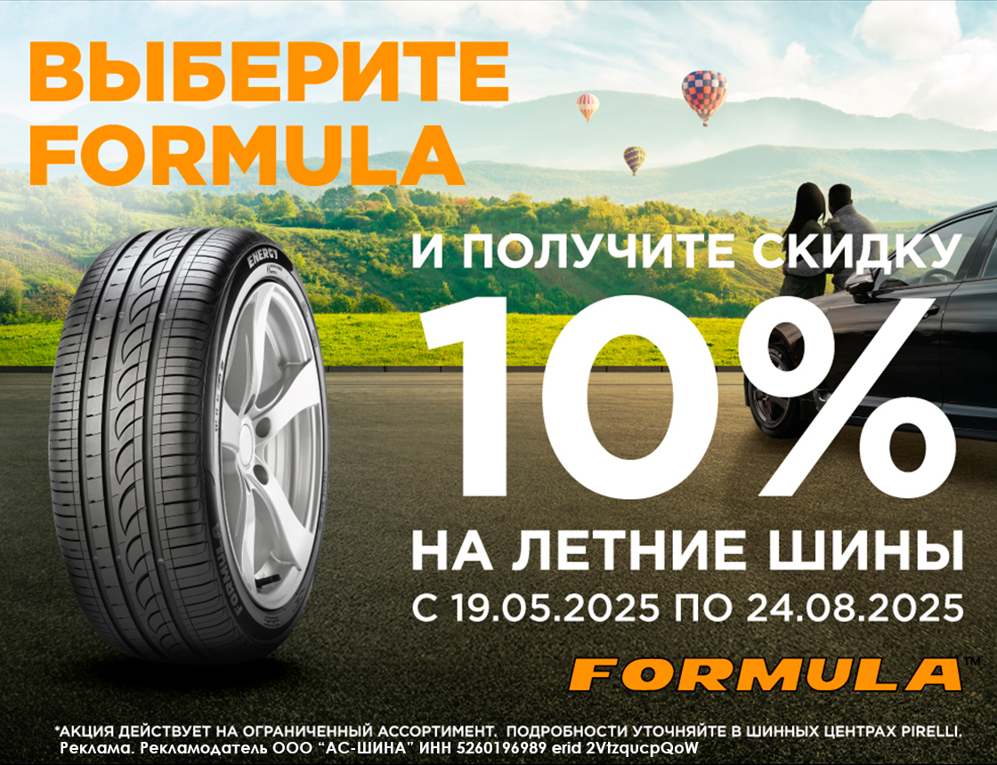 Скидка 10% на летние шины Formula