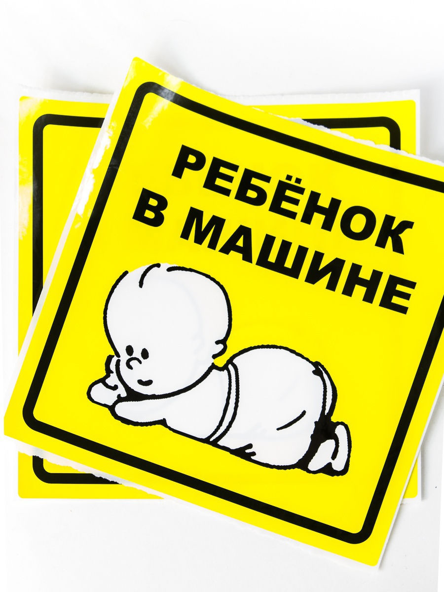 Наклейка "Ребенок в машине " наружная, самоклеющаяся (150*150мм)(AZN10)