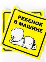 Наклейка "Ребенок в машине " наружная, самоклеющаяся (150*150мм)(AZN10)