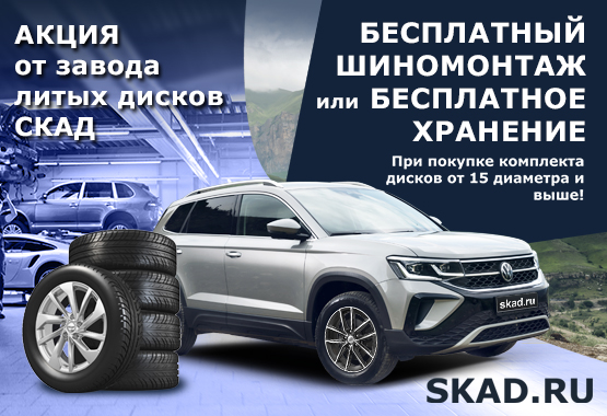 Подарок при покупке дисков Skad R15+