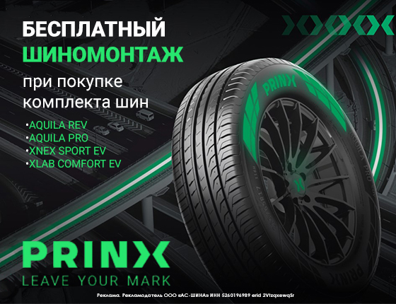 Шиномонтаж в подарок Prinx Лето