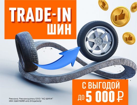 Trade-In Шин