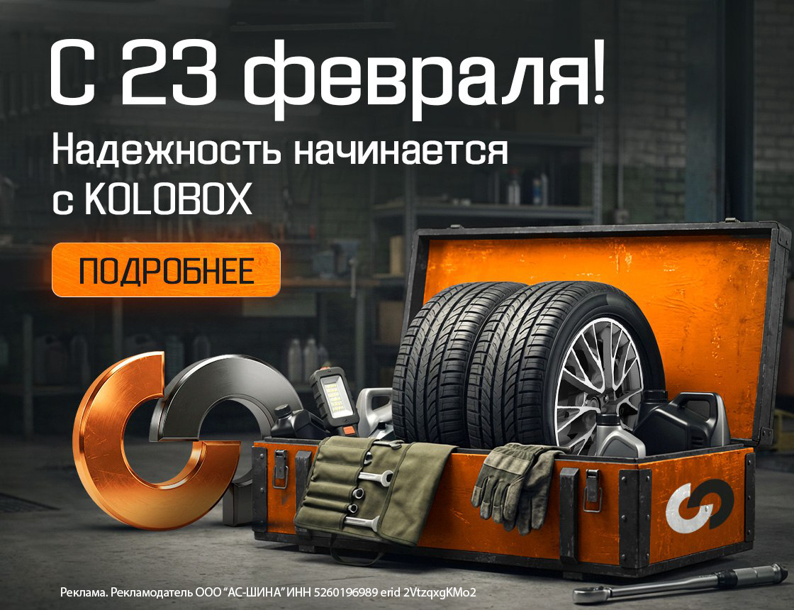 С 23 февраля! Надежность начинается с KOLOBOX
