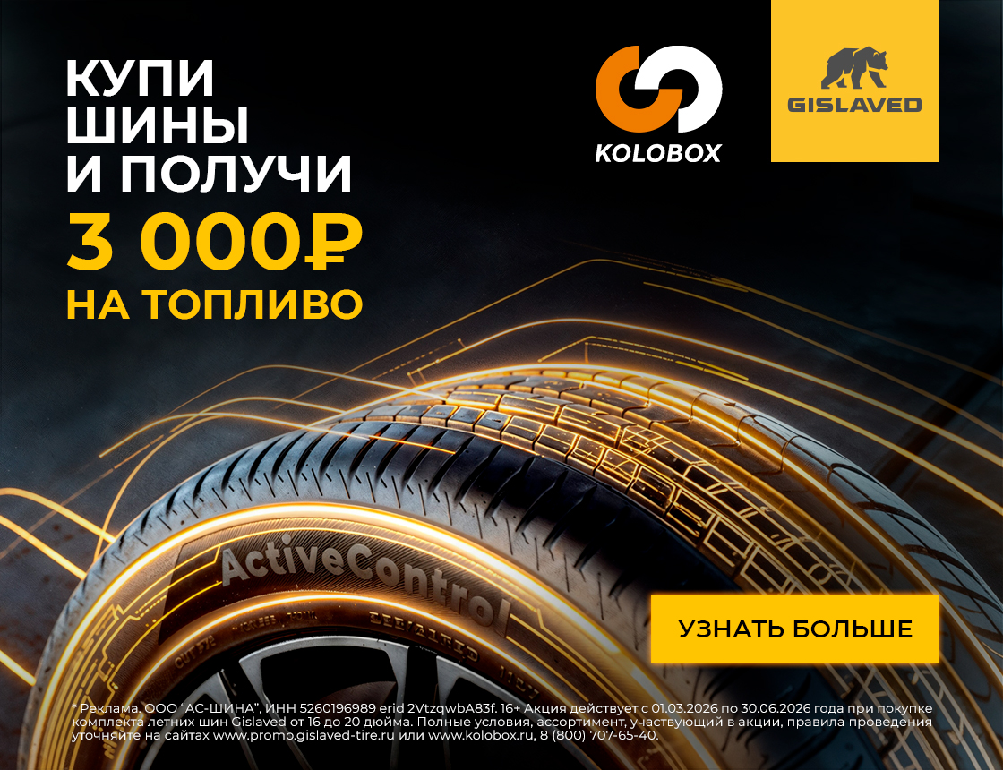 3000 рублей на топливо за покупку летних шин Gislaved